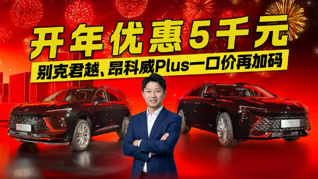 视频：别克开年放大招！君越和昂科威Plus优惠5千元 一口价诚意足！