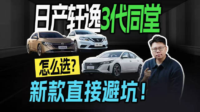 日产轩逸3代同堂怎么选？新款直接避坑！