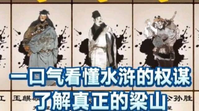 水浒权谋全解析：还原梁山集团的真实生态