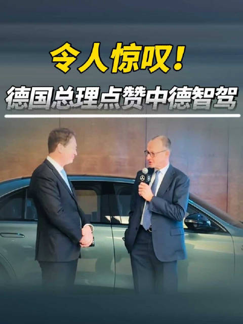 令人惊叹！德国总理点赞中德智驾