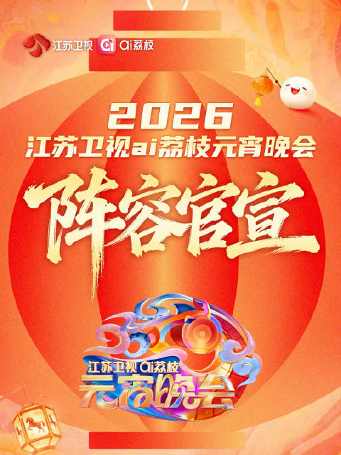 江苏卫视元宵晚会全阵容发布