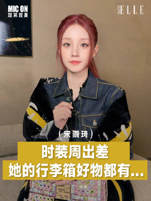 宋雨琦米兰时装周分享看秀造型，即兴哼唱萌翻全场
