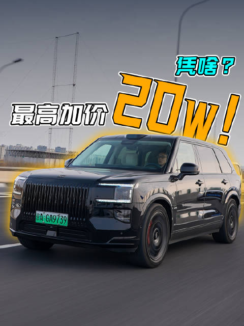 不仅没优惠还加价？极氪9X凭借什么获得大哥们的青睐？