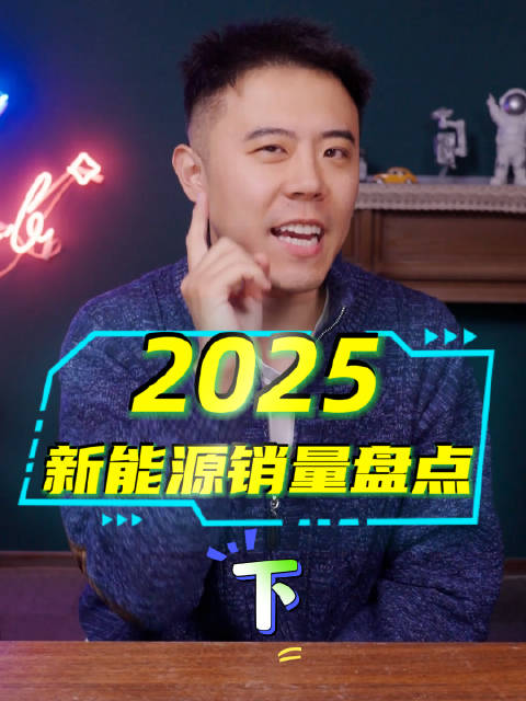 2025新能源SUV销量盘点！按价位从低到高，看看谁是SUV市场的卷王