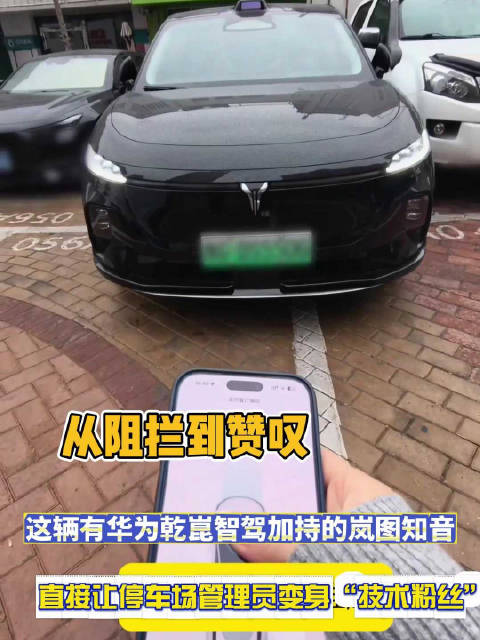华为乾崑技术惊艳停车场管理员，岚图知音获赞叹