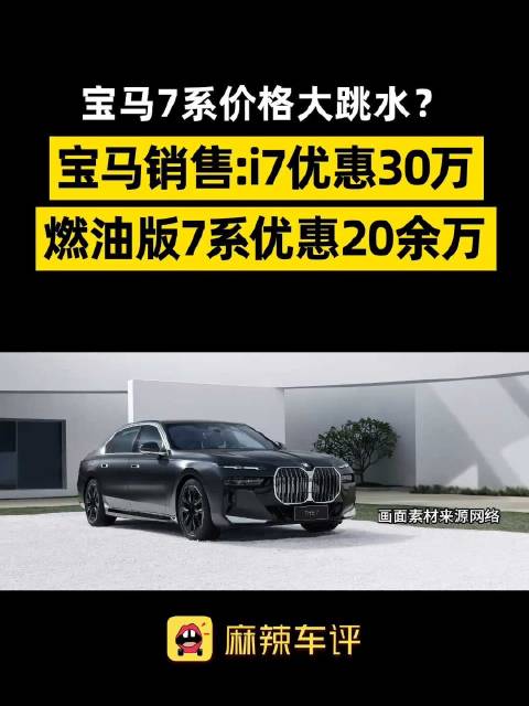 宝马7系网传优惠高达40万，宝马i7优惠后裸车价50多万