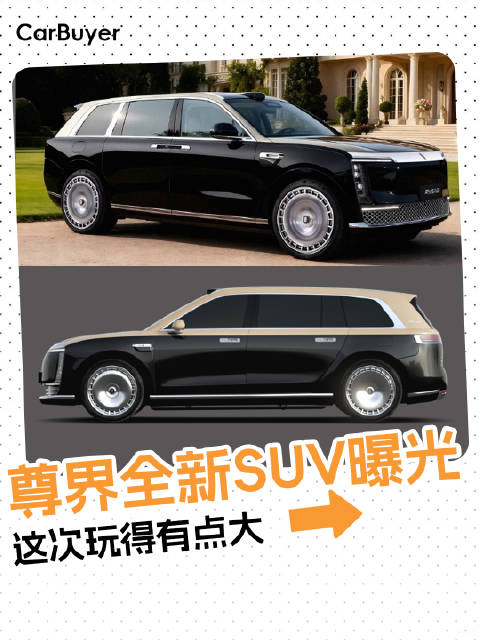 对标库里南？尊界全新SUV曝光，这次玩得有点大