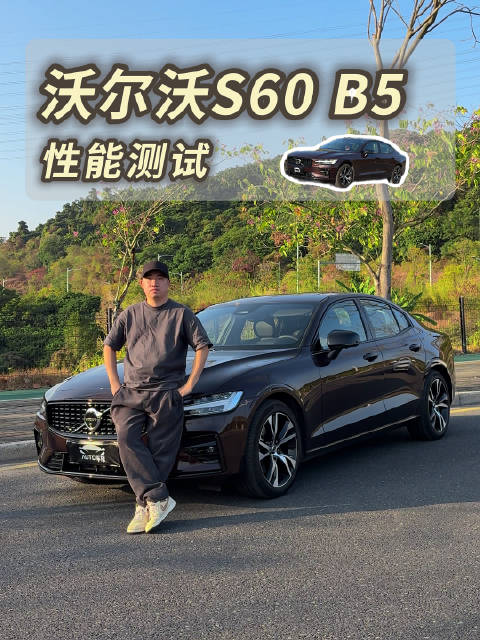 加速居然反向虚标？沃尔沃S60 B5这个性能够你用吗？