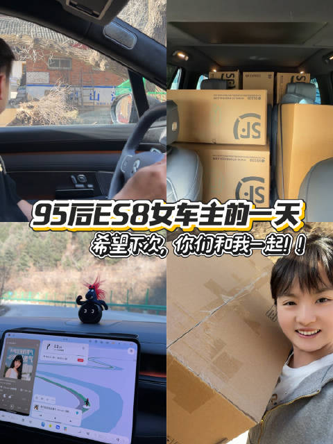 95后女车主日常｜开蔚来ES8，做有温度的事
