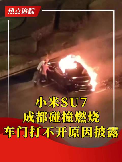 小米SU7成都碰撞燃烧车门打不开原因披露 ：低压系统断电，无法打开车门