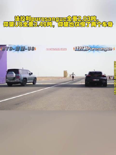 法拉利purosangue全重2.03吨，仰望U8全重3.49吨，仰望也仅慢了两个车身