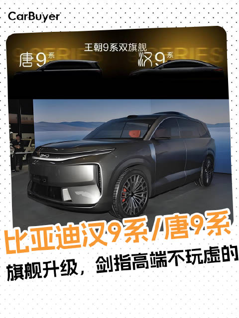 比亚迪汉9系/唐9系：旗舰升级，剑指高端不玩虚的