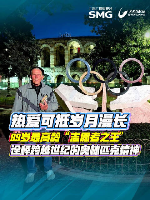 89岁志愿者马里奥再战冬奥，70年跨越诠释奥林匹克精神