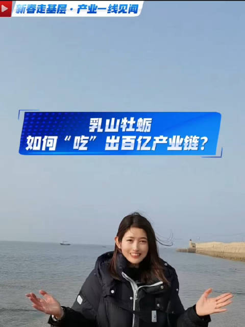 乳山牡蛎如何“吃”出百亿元产业链？