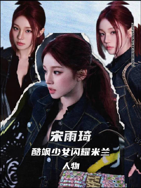 宋雨琦惊艳亮相Fendi米兰秀场！丹宁造型清爽有型，红发低马尾复古又吸睛！