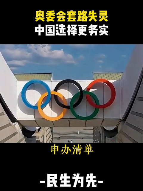 2036年奥运会无人申办？奥委会愁秃了头