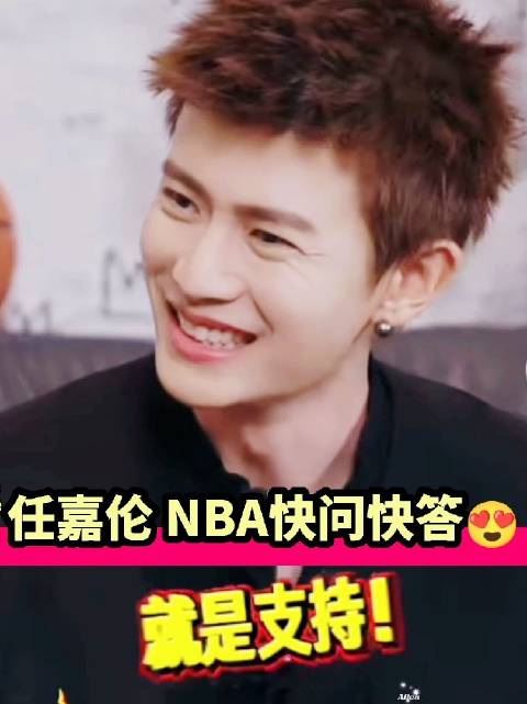 任嘉伦NBA快问快答支持杨瀚森，称其是山东骄傲