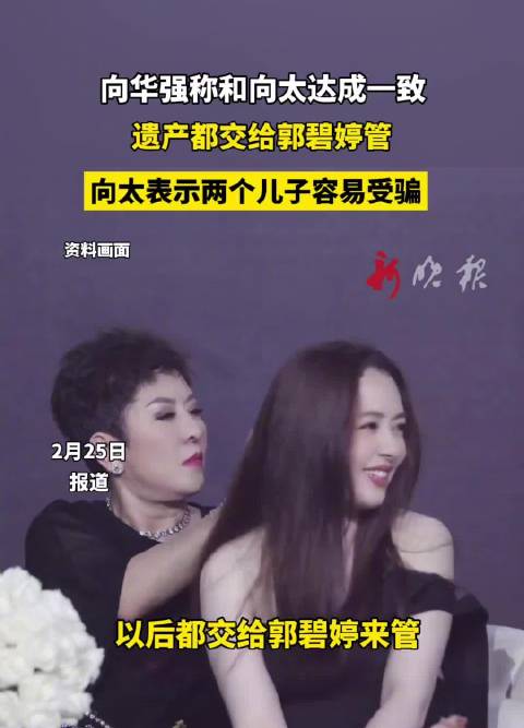 向华强向太决定遗产交郭碧婷管理，称两子易受骗