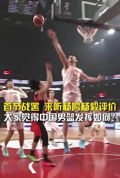 杨鸣杨毅评男篮首节表现，前场篮板成短板