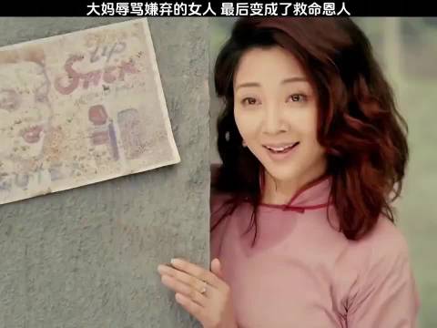 你嫌脏的女人却成了你的救命恩人 殷桃 何赛飞 胡可