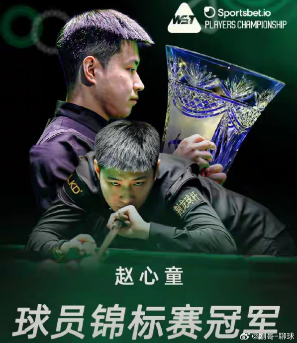 赵心童若在威尔士公开赛夺冠，将创造什么样的斯诺克历史纪录？