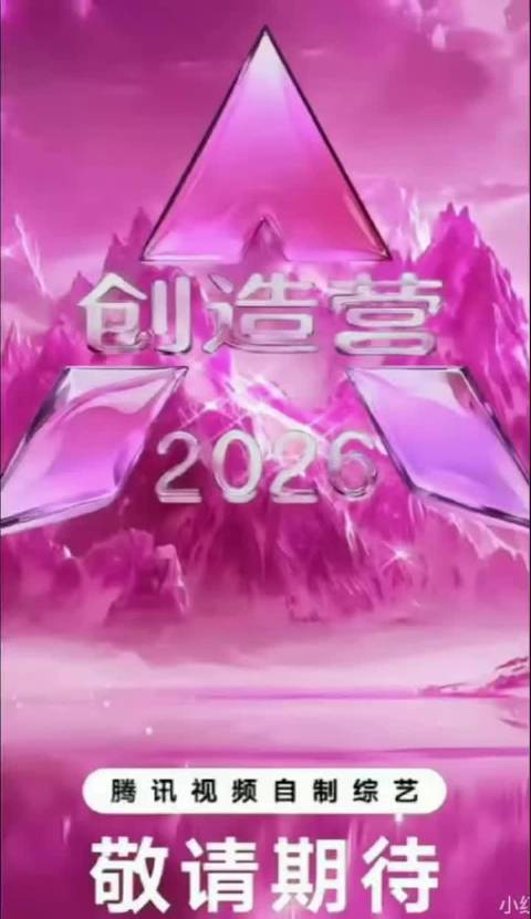 创造营2026女生季｜内娱选秀炸场回归！