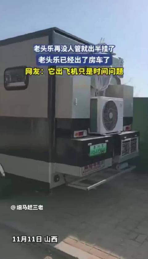 老头乐房车引热议，网友调侃或将出飞机