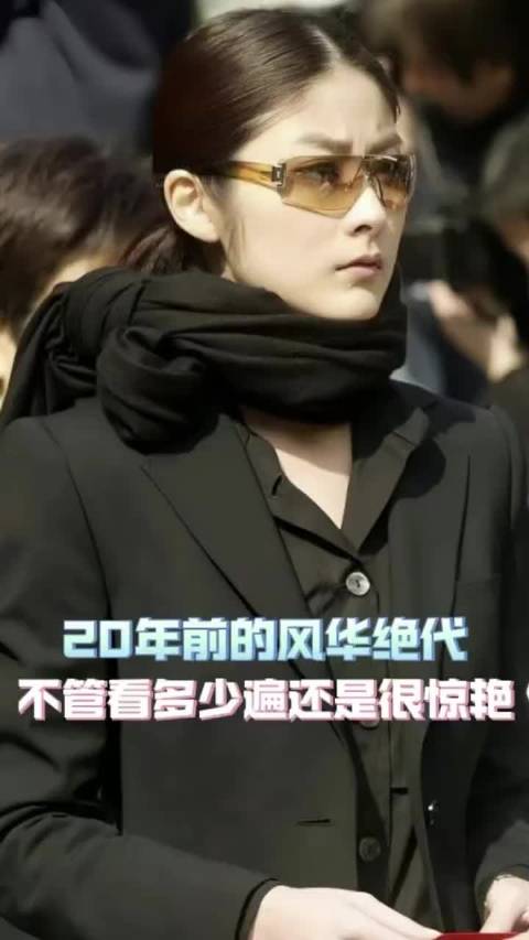 20年前的风华绝代