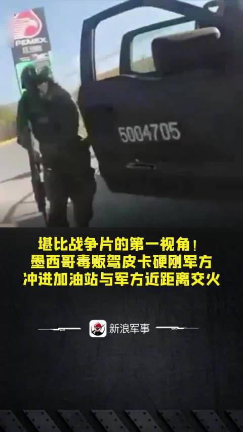 墨西哥毒贩驾车冲入加油站与军方激烈交火