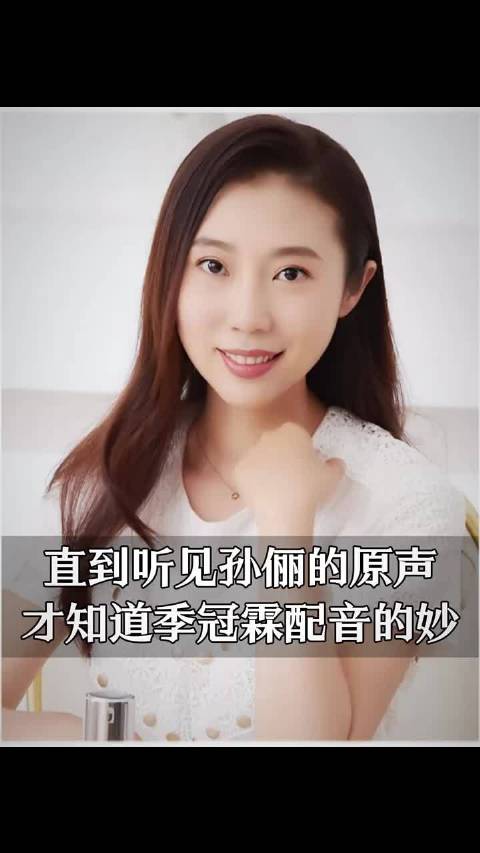 直到听见孙俪的原声，才知道导演为何要请季冠霖来配音 甄嬛传 季冠霖
