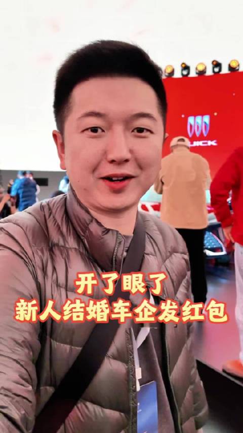 开了眼了，新人结婚车企发1万红包！