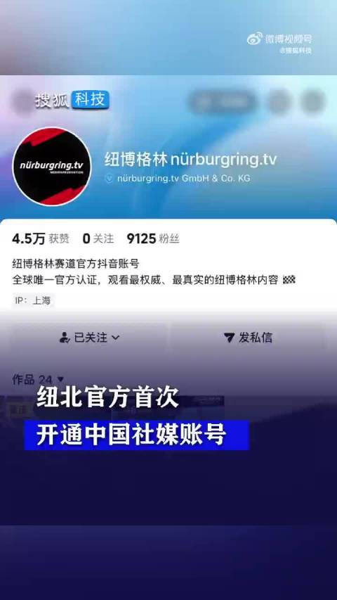 纽北官方首次开通中国社媒账号