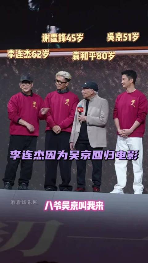 李连杰吴京等四代武行齐聚，为袁和平打造8亿票房谢幕作