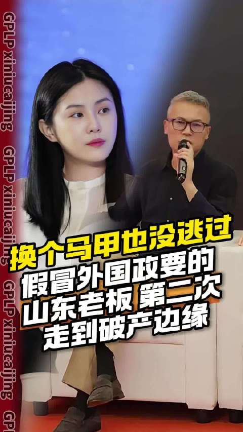 换个马甲也没逃过！假冒外国政要的山东老板 第二次走到破产边缘