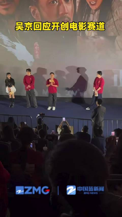 吴京回应开创电影赛道
