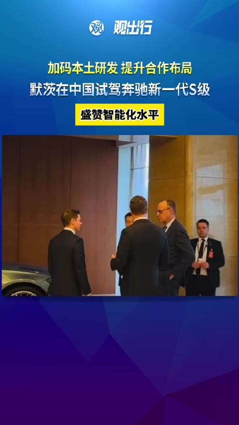 德总理体验中德合作辅助驾驶系统