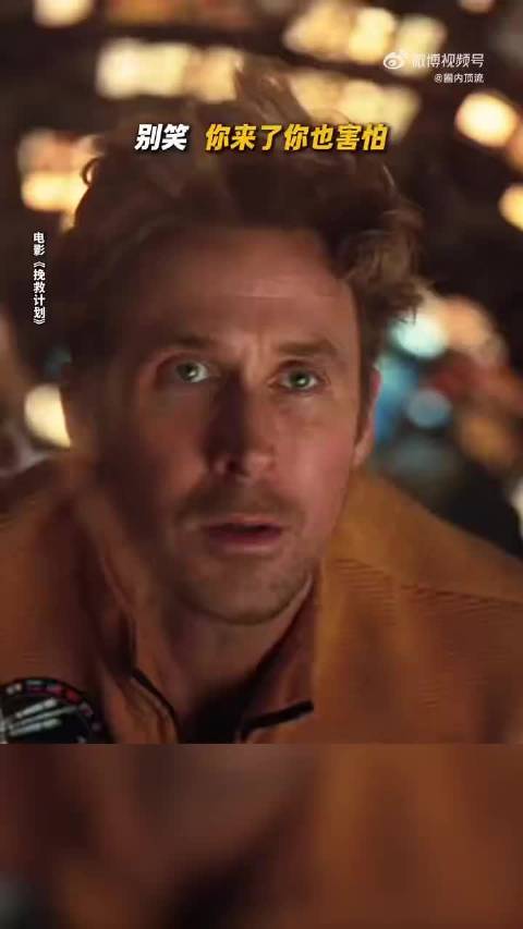 瑞恩·高斯林新片与外星人初遇对峙变社恐现场，3月20日上映