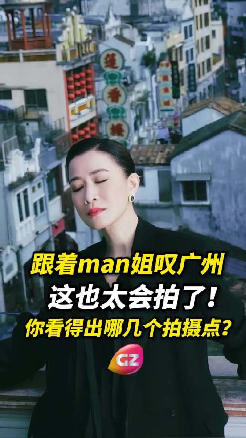 广州身边事 跟住佘诗曼，解锁广州同款慢时光！你看得出哪几个拍摄点？