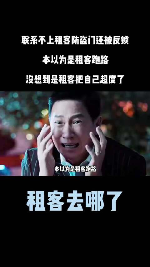 联系不上租客门还被反锁？本以为是租客跑路，没想到是租客超度 开锁