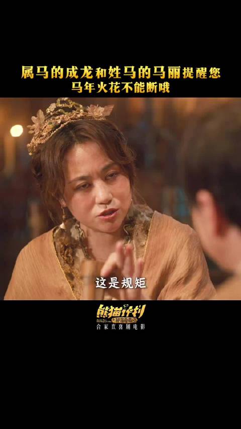 成龙 和 马丽 提醒您：马年火花不能断，好.