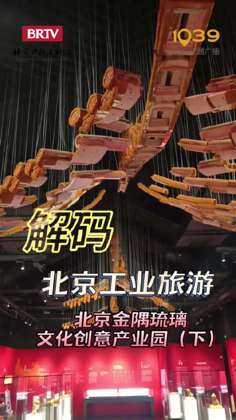 北京金隅琉璃文创园古窑重燃，师徒共展非遗技艺