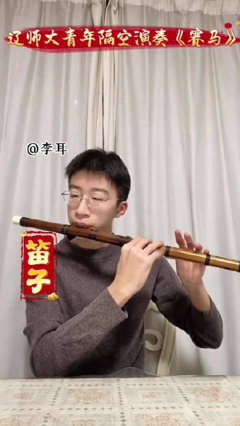 辽师学子奏《赛马》贺新春，笛琴和鸣传祝福