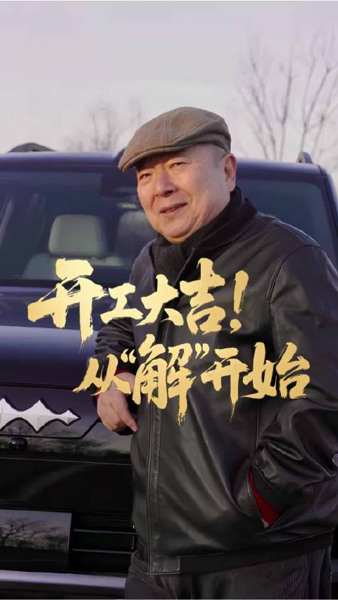 方程豹董浩发布开工鼓励视频，倡导勇敢出发