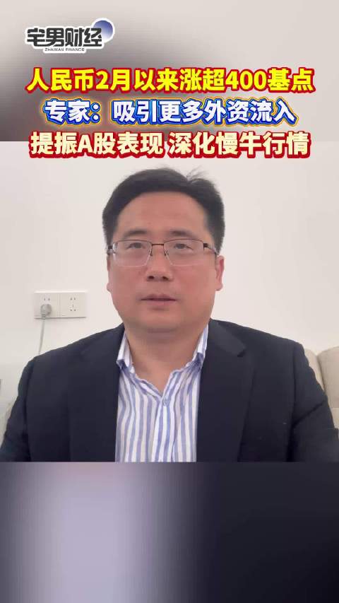 人民币月内大涨超400点！专家称人民币大涨将提振A股