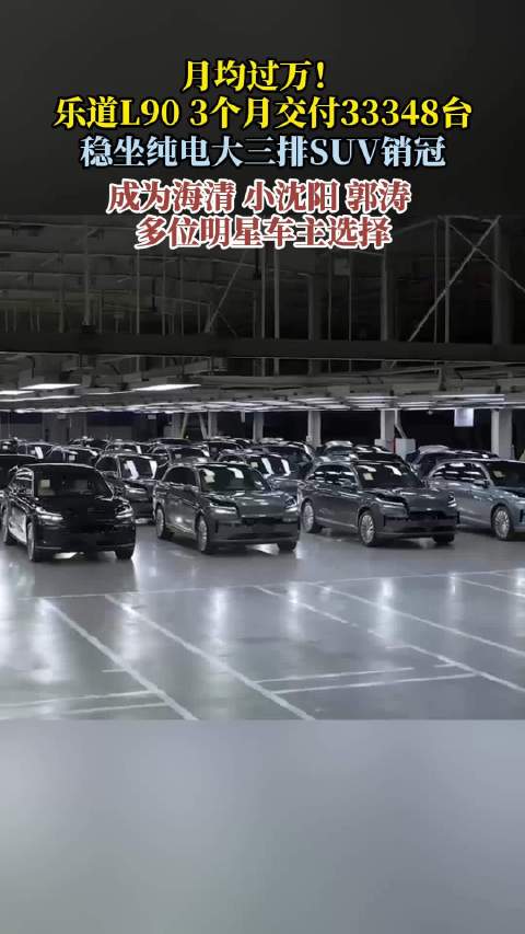 蔚来10月交付首破4万辆，乐道L90稳居纯电SUV销冠