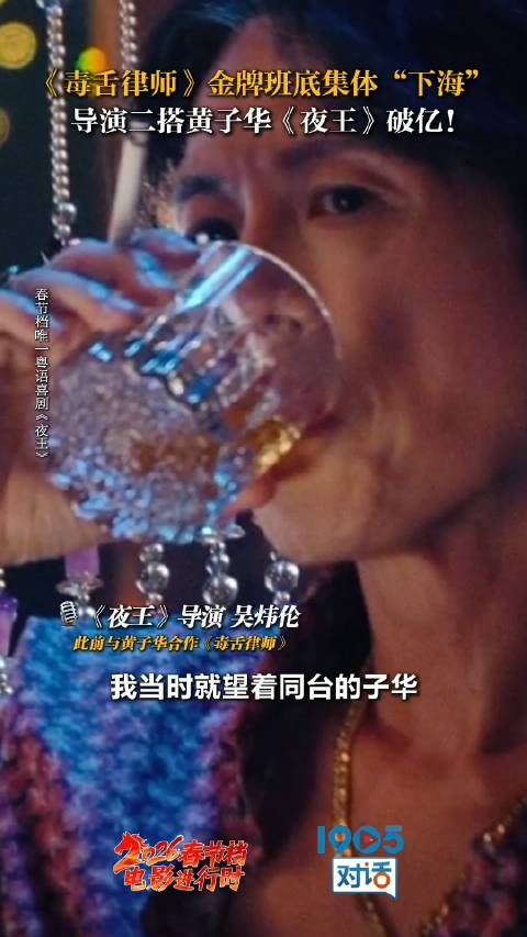 毒舌律师导演吴炜伦与黄子华二搭新片夜王票房破亿