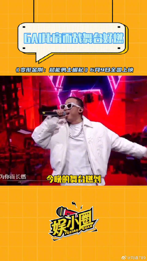 GAI江湖说唱碰撞硬核机械舞台燃爆电影奇遇夜
