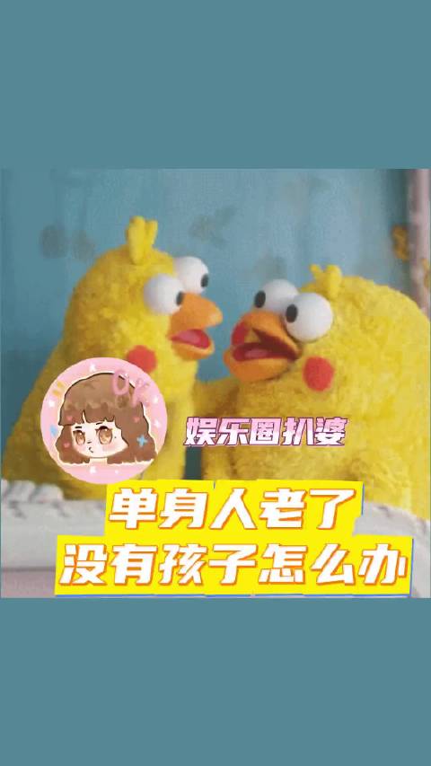 单身人老了没有孩子，真的很惨吗 单身 养老