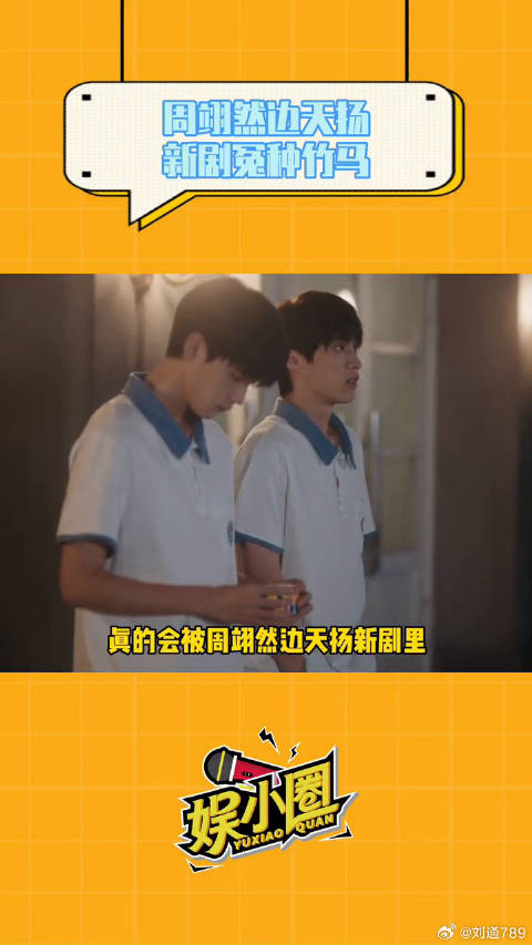 真的会被周翊然边天扬新剧里这对冤种竹马笑到，这段真的太真实了微博VC计划