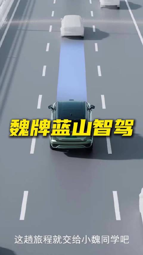 魏牌蓝山智驾，到底稳不稳？